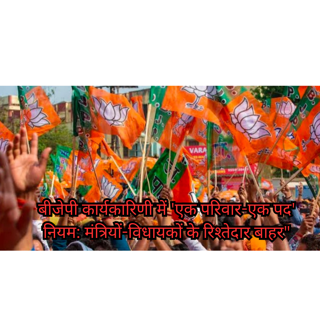 बीजेपी कार्यकारिणी में 'एक परिवार-एक पद' नियम: