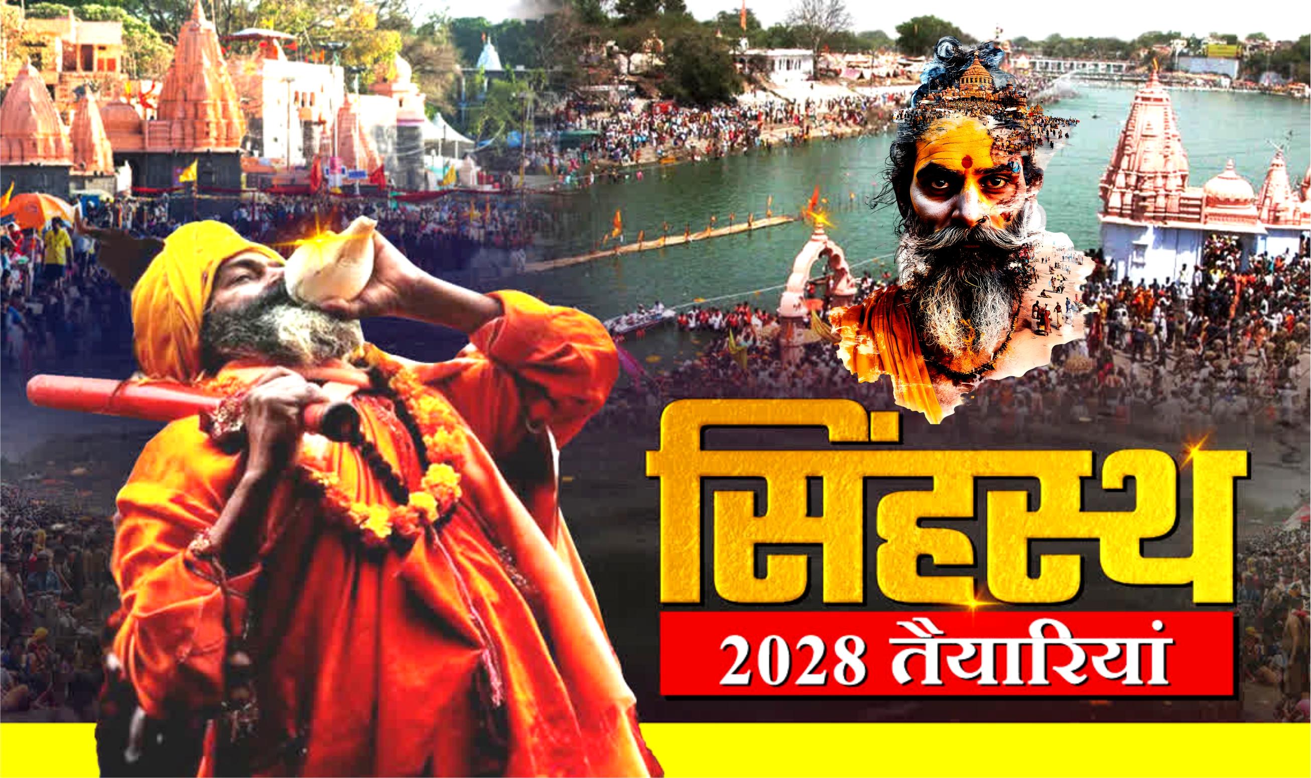 सिंहस्थ 2028 की तैयारियों में तेजी: