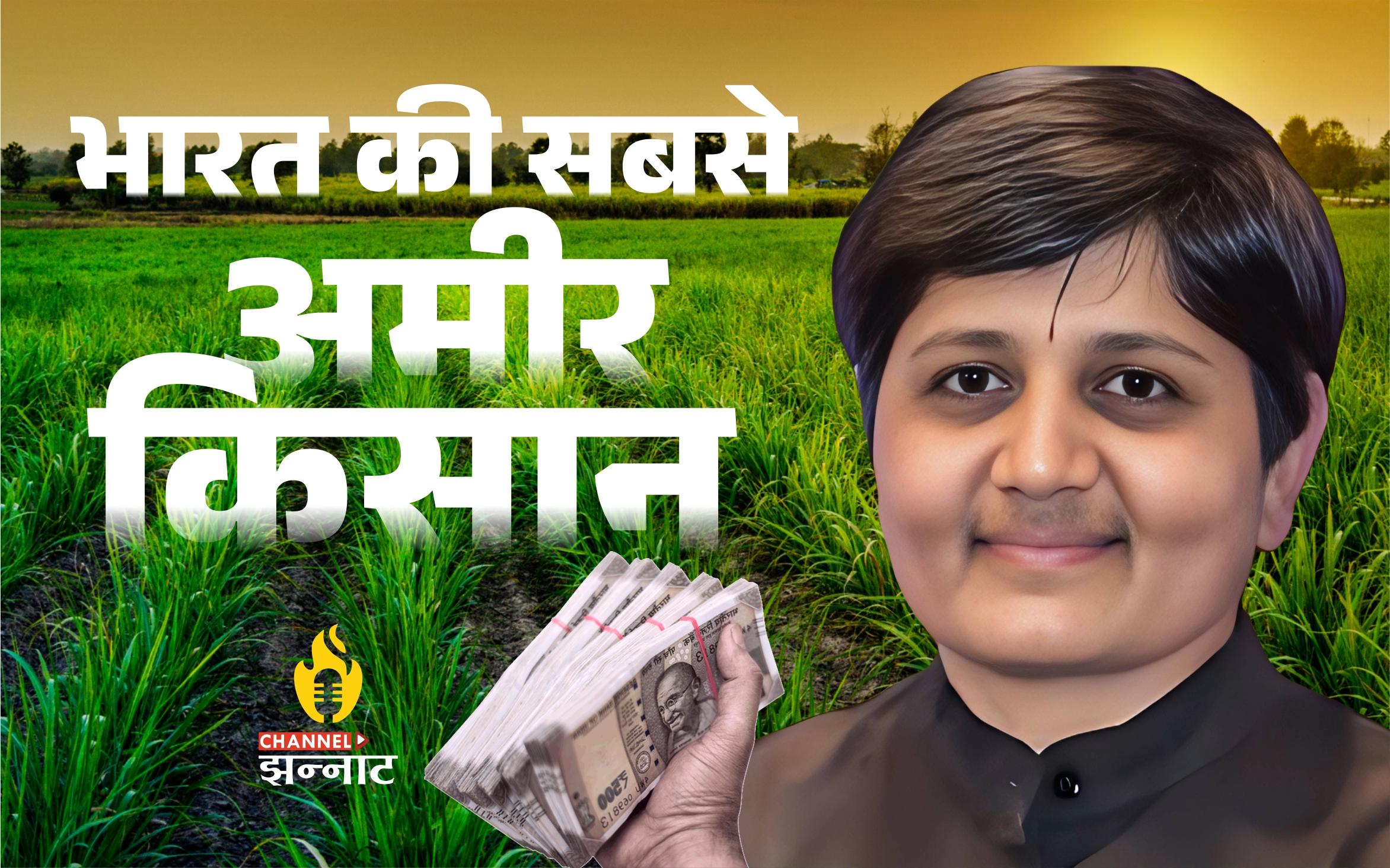 जानिए भारत की सबसे अमीर किसान कौन हैं,