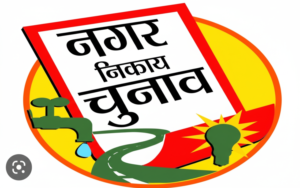 नगर पालिका अध्यक्षों को बड़ी राहत, बदलेगा चुनाव का तरीका: