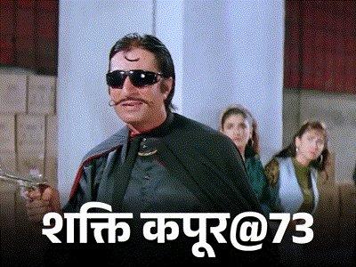 शक्ति कपूर: 73 की उम्र में भी बॉलीवुड के चमकते सितारे के अनसुने किस्से