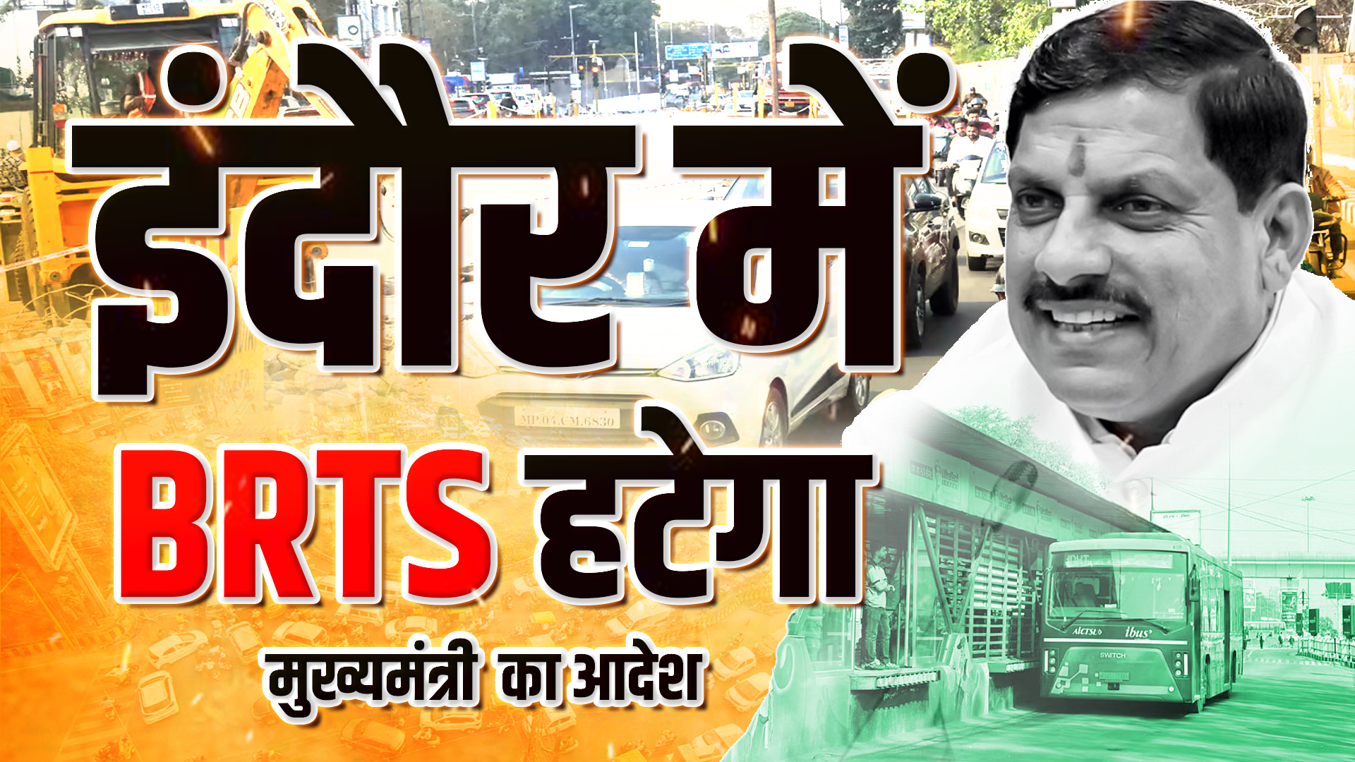 इंदौर में BRTS हटेगा मुख्यमंत्री का आदेश